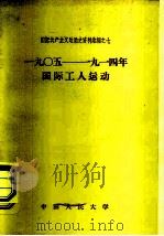 1905-1914年国际工人运动 1958 PDF电子版封面 3011·50 中国人民大学马克思列宁主义教研室编