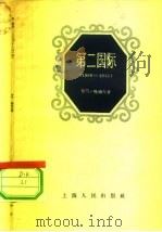第二国际  1889-1914（1957 PDF版）