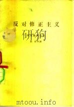 反对修正主义（1961 PDF版）