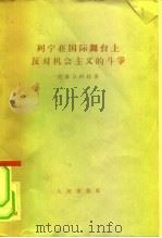 列宁在国际舞台上反对机会主义的斗争 1907年8月斯图加特代表大会 1957 PDF电子版封面 3001·511 克鲁古柯娃
