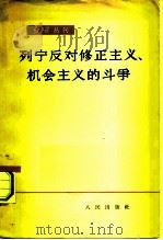 红旗丛刊  列宁反对修正主义、机会主义的斗争（1963年06月第1版 PDF版）