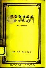 社会改良还是社会革命（1958 PDF版）