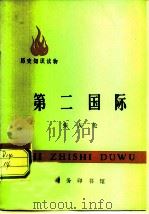 第二国际（1972 PDF版）
