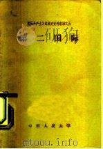 国际共产主义运动史资料汇编之五  第二国际（1957 PDF版）