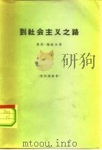 到社会主义之路（1964 PDF版）