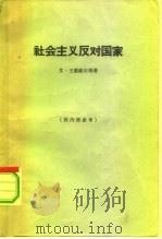 社会主义反对国家（1964 PDF版）