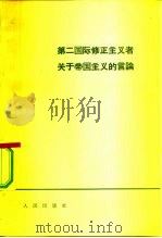 第二国际修正主义者关于帝国主义的言论 1965 PDF电子版封面 3001·839