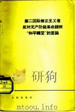 第二国际修正主义者反对无产阶级革命鼓吹“和平转变”的言论 1964 PDF电子版封面 3001·821