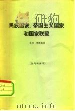 民族国家、帝国主义国家和国家联盟（1963 PDF版）