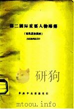 第二国际重要人物略传  世界历史资料（ PDF版）