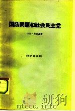 国防问题和社会民主党（1964 PDF版）