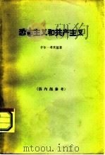 恐怖主义和共产主义（1963 PDF版）