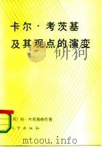 卡尔·考茨基及其观点的演变（1986 PDF版）
