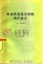 社会民主主义对抗共产主义（1963 PDF版）