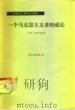 一个马克思主义者的成长（1973 PDF版）