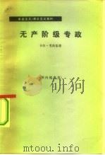 无产阶级专政（1973 PDF版）