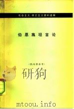 伯恩施坦言论 1966 PDF电子版封面 3002·131 伯恩施坦著;中共中央马克思、恩格斯、列宁、斯大林著作编译局资