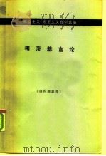 机会主义、修正主义资料选编  考茨基言论（1966 PDF版）