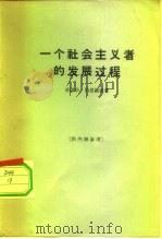 一个社会主义者的发展过程（1962 PDF版）
