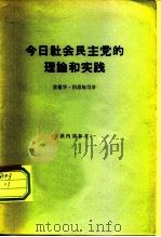 今日社会民主党的理论和实践（1965 PDF版）
