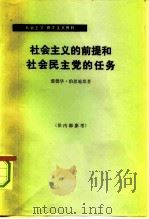 社会主义的前提和社会主义民主党的任务（1965 PDF版）