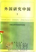 外国研究中国  第1辑（1978 PDF版）