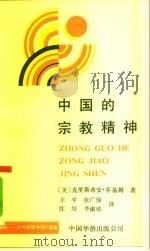中国的宗教精神（1991.05 PDF版）