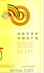 国外学者评中国共产党（1992 PDF版）