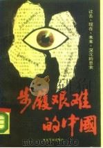 步履艰难的中国（1990 PDF版）