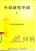 外国研究中国  第4辑（1980 PDF版）
