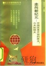走向新纪元  中国改革开放的昨天.今天与明天（1992 PDF版）