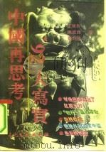 中国再思考  92大写实（1993 PDF版）