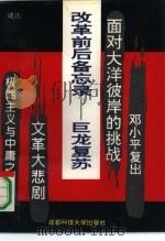 改革前后备忘录-巨龙复苏（1993 PDF版）