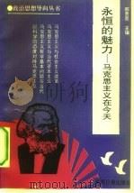 永恒的魅力  马克思主义在今天（1992 PDF版）