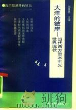 大洋的彼岸 当代西方资本主义现状 1992 PDF电子版封面 7800913309 张精华等著
