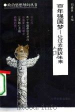 百年强国梦  让过去告诉未来（1992 PDF版）