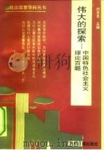 伟大的探索  中国特色社会主义理论百题（1992 PDF版）
