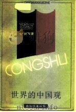 世界的中国观  近二千年来世界对中国的认识史纲（1991 PDF版）