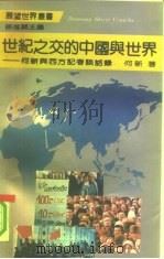 世纪之交的中国与世界 何新与西方记者谈话录 1991 PDF电子版封面 7220015003 何新著