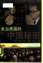 来自美国的中国秘密 美国国会对华政治.经济.军事形势的剖析 1989 PDF电子版封面 7220007035 (美)阿伦,(美)布里扎著;陈明编译