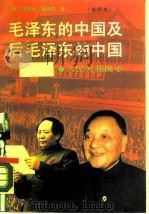 毛泽东的中国及后毛泽东的中国 人民共和国史 上 1989 PDF电子版封面 7220006284 (美)莫里斯·迈斯纳