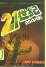 21世纪的中国（1991 PDF版）