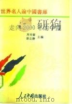 走向2000年的中国（1993 PDF版）
