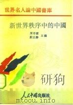 新世界秩序中的中国（1993 PDF版）