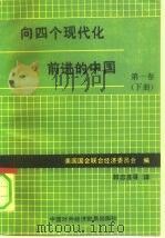 向四个现代化前进的中国 第1卷 下 1986 PDF电子版封面 4222·60 美国国会联合经济委员会编著;郭忠言等译