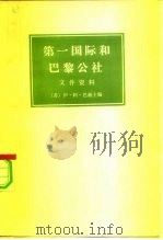 第一国际和巴黎公社文件资料h 上 1977 PDF电子版封面 巴赫ИАБах主编