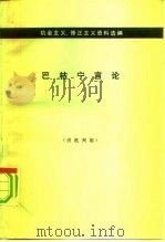巴枯宁言论（1978 PDF版）