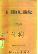 第一国际和第二国际简史（1960 PDF版）