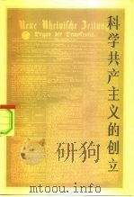 科学共产主义的创立（1984 PDF版）