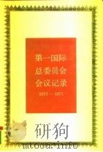 第一国际总委员会会议记录  1870-1871（1988 PDF版）